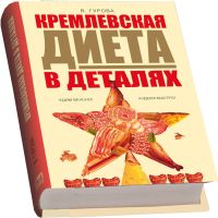Набор Кремлевская диета
