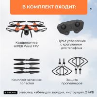 Радиоуправляемый квадрокоптер HIPER WIND FPV
